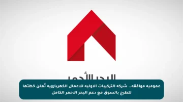 عمومية موافقة.. شركة التركيبات الأولية للأعمال الكهربائية تُعلن خطتها للطرح بالسوق مع دعم البحر الأحمر الكامل